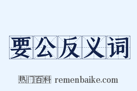 要公反义词是什么意思的图片